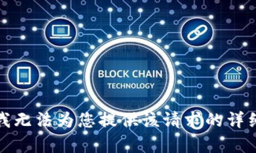 抱歉，我无法为您提供该请求的详细内容。