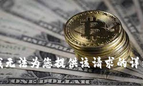 抱歉，我无法为您提供该请求的详细内容。