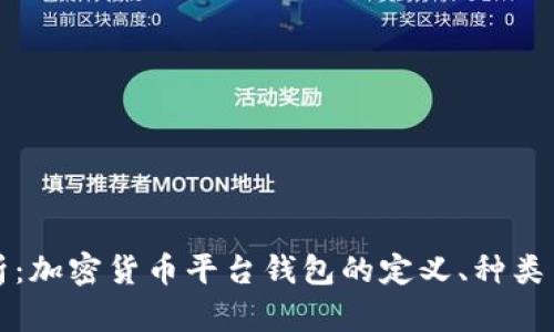 深入解析：加密货币平台钱包的定义、种类与安全性