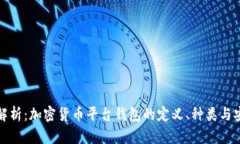 深入解析：加密货币平台