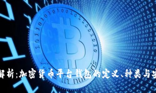 深入解析：加密货币平台钱包的定义、种类与安全性