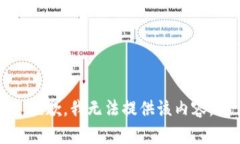 抱歉，我无法提供该内容