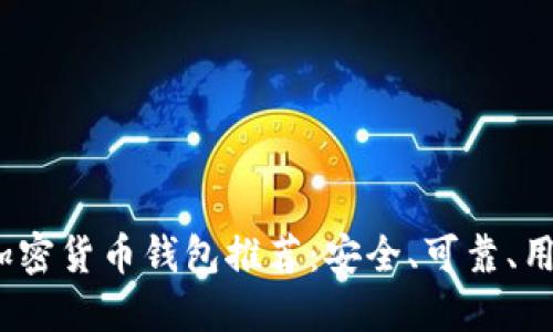 2023年最佳加密货币钱包推荐：安全、可靠、用户友好的选择