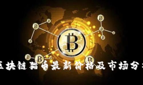 区块链猫币最新价格及市场分析