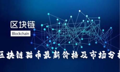区块链猫币最新价格及市场分析