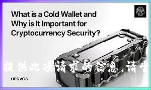 抱歉，我无法提供此项请求的信息。请尝试其他问题。