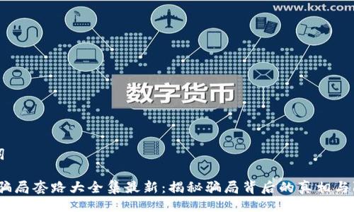 与关键词

:区块链骗局套路大全集最新：揭秘骗局背后的真相与防范技巧