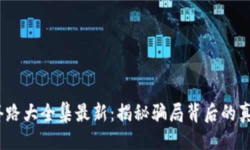 与关键词

:区块链骗局套路大全集最新：揭秘骗局背后的真相与防范技巧
