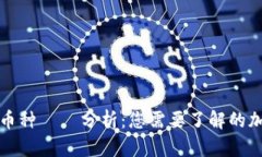 区块链中的便宜币种趨勢
