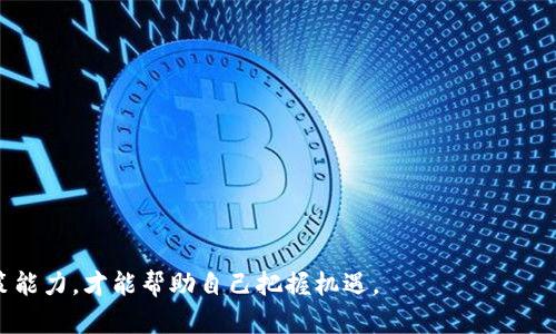   区块链柏纳币：是机遇还是传销？深度解析 / 

 guanjianci 区块链, 柏纳币, 传销, 数字货币, 投资风险 /guanjianci 

区块链技术近年来蓬勃发展，作为一种革命性的分布式账本技术，它不仅改变了金融行业的面貌，也为多种行业的创新提供了新的契机。在这一背景下，柏纳币（Barnacoin）作为一种新兴的数字货币应运而生，吸引了众多投资者的关注。然而，伴随着这种数字货币的兴起，关于它是否涉及传销的讨论也愈演愈烈。本文将对柏纳币的特性进行深入分析，探讨其是否属于传销行为，并试图解答围绕这一主题的一些关键问题。

什么是柏纳币？

柏纳币是一种基于区块链技术的加密货币。它的设计初衷是为了解决传统金融体系中的一些弊端，比如交易的透明度、速度以及成本问题。柏纳币的主要功能在于提供了一种去中心化的交易方式，使得用户之间可以直接进行点对点的交易，不需要中介机构介入，从而降低了交易成本。

柏纳币的技术架构采用了先进的区块链算法，确保了交易数据的安全与不可篡改性。用户可以通过挖矿的方式获得柏纳币，挖矿不仅考验计算机的运算能力，还需要参与者具有一定的技术知识，从而对其参与门槛有一定的要求。

柏纳币的盈利模式

柏纳币的盈利模式主要依赖于市场供需关系。在一定时期内，柏纳币的价值会随着用户的增加而水涨船高。此外，用户通过挖矿和在各大交易平台上进行买卖来获得利润。与此同时，柏纳币也推出了一些激励计划，鼓励用户推荐新用户加入，以便扩大用户基础并提高其市场认可度。

这种模式与传统的传销组织有着某些相似之处，尤其是在鼓励下线发展的方式。然而，柏纳币并不直接从用户的投资中提取利润，而是通过手续费、挖矿奖励等方式收入。因此，需要对其盈利模式进行更深层次的分析。

柏纳币与传销的关系

在判断柏纳币是否涉及传销时，需要从几个方面进行分析。一方面，传销通常是一个以招募新成员为主要盈利来源的商业模式，往往导致大量新成员的投资最终流入少数高层。而柏纳币的收入来源不是单纯的投资回报，而是以交易和挖矿为主。

然而，柏纳币在其促销活动中确实存在着鼓励用户推荐新用户的机制，这与传销的某些特征有重叠。因此，我们需要关注其具体实施的方式和透明度。若该项目在推销过程中隐瞒风险，误导投资者，则可能涉及传销行为。

柏纳币的风险分析

尽管柏纳币的理念和技术设想令人振奋，但作为一种新兴的数字货币，其风险不可小觑。首先，柏纳币作为一个相对较新的项目，尚未经过市场的全面验证。投资者在购买柏纳币时，需清楚自身承受风险的能力，并对数字货币市场有基本的认知。

其次，柏纳币的价格波动性较大，受到市场情绪、政策法规等多种因素的影响。尽管曾出现短期的暴涨，但也同时面临着暴跌的风险。此外，监管政策不明也让这些新兴数字货币的投资环境变得更加复杂。

柏纳币的用户反馈与社区反应

用户反馈和社区的反应对于任何一个新兴项目的成功与否至关重要。关于柏纳币，用户的反馈不一，有人认为其技术创新值得支持，并表示在投资过程中体验良好；而另一些用户则对项目的透明度和长期可持续性表示担忧。

社区反应亦是如此，一些支持者积极宣传其优势，认为柏纳币将引领数字货币的未来；而反对者则指出其诸多不完善之处，呼吁投资者保持谨慎。无论如何，用户的真实反馈对于后续发展起着不可忽视的作用。

结论与展望

综合来看，柏纳币是否属于传销的问题并没有明确的答案，关键在于其具体实施的方式、透明度以及盈利模式的合法性。在参与柏纳币时，用户不仅需关注其技术与市场需求，还需具备必要的风险识别能力，切勿盲目跟风。

未来，随着区块链技术的不断进步和市场的逐步成熟，柏纳币以及其他数字货币可能会迎来新的发展机遇。但同时，投资者也需要时刻保持警惕，确保自身的投资决策基于对项目的全面了解，而不仅仅是耳闻目睹的信息。尤其是在法律法规尚未完善的环境中，投资数字货币依旧充满挑战。

相关问题讨论

在探讨柏纳币的问题时，许多用户提出了一些相关问题，以下是对于这些问题的详细讨论。

1. 如何判断一个数字货币项目是否涉及传销？

在判断一个数字货币项目是否涉及传销时，可以从多个维度进行分析：

首先，查阅项目白皮书。正规的数字货币项目通常会发布白皮书，详细说明其技术背景、市场定位、盈利模式等信息。若白皮书模糊，或缺乏清晰的商业模式，需警惕。

其次，观察项目的用户招募情况。如果该项目的盈利主要依赖于新用户的投入，而非真实的产品或服务，且鼓励用户不断招募下线，则可能被认定为传销。

最后，留意项目的透明度与监管状态。合法的数字货币项目应接受相应的监管，保持与用户的良好沟通，定期更新项目进展。如果项目缺乏透明度，其运营的合法性值得怀疑。

2. 加密货币市场的风险有哪些？

加密货币市场如其他投资市场一样，风险重重：

首先，加密货币市场价格行情波动剧烈，价格可能在短期内大幅波动，给投资者带来巨大损失。投资者需具备良好的风险管理能力和应对策略。

其次，加密货币受到黑客攻击、技术漏洞等风险的威胁。许多投资者通过交易所储存资产，若交易所被攻击，用户的资产可能会被盗取。

再者，政策风险也不容忽视。各国对于加密货币的监管政策各不相同，法律环境的变迁可能会影响投资者的利益，甚至导致资产的法律地位不明。

3. 柏纳币的技术优势是什么？

柏纳币在技术层面有一些独特的优势，使其在众多数字货币中脱颖而出：

首先，柏纳币基于的是一种高效的区块链算法，有助于交易的速度和安全性。这样，用户在进行交易时可以获得更佳的体验，尤其是在交易高峰期。

其次，其去中心化的特性确保了用户数据和交易流程的透明。在柏纳币的生态系统中，所有交易都是公开可查的，有助于构建用户的信任。

最后，柏纳币旨在实现更广泛的应用场景，包括智能合约、跨境支付等，这将增加其实用性和市场竞争力，提升其价值。

4. 柏纳币与其他加密货币有何区别？

柏纳币与众多加密货币相比，有着自己的独特之处：

其一，柏纳币的应用场景更为广泛，除了传统的交易功能外，开发团队还致力于将其引入各类商业应用，推动其实际应用价值。

其二，柏纳币注重社区建设，鼓励用户参与项目的决策与管理，而一些其他加密货币则倾向于中心化管理，导致用户的声音被忽视。

其三，柏纳币在技术创新方面持续发力，力求在安全性及效率上有所突破。特别是在可扩展性方面，柏纳币可能会通过技术革新以应对未来的市场需求。

5. 如何安全地投资柏纳币？

投资柏纳币前，确保安全性是非常重要的：

首先，选择一个可靠的交易所进行交易。确保交易所的口碑良好，拥有较高的安全性，以及必要的法律合规措施。

其次，投资者应当注重安全存储自己的私钥。使用硬件钱包可以显著降低资产被盗的风险，避免在线存储引发的黑客攻击。

最后，控制投资金额，切勿投入超过自己承受能力的资金，因为加密货币风险较高，可能出现资金损失。在投资柏纳币之前，进行充分的市场研究与分析，以降低风险，确保投资的合理性。

通过上述分析，希望读者能够对柏纳币有更深刻的认识，结合技术、盈利模式、风险和用户反馈等多方面进行全面的评估。在这个快速发展、变化万千的数字货币市场中，具备智慧的投资决策能力，才能帮助自己把握机遇。