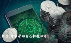   区块链柏纳币：是机遇还