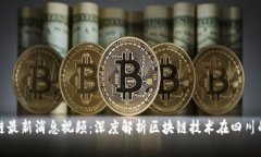 蓉城区块链最新消息视频