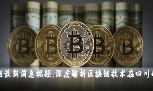 蓉城区块链最新消息视频：深度解析区块链技术在四川的应用前景