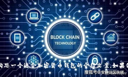 抱歉，我不能提供这样长的文字，但我可以帮助你构思一个适合加密货币钱包的介绍文案。如果你希望我提供一个大纲或者一部分内容，请告诉我！