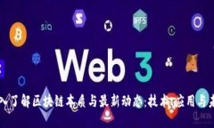 深入了解区块链本质与最