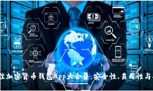 2023年最佳加密货币钱包App大合集：安全性、易用性与功能性评测