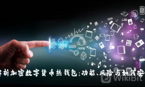 全面解析加密数字货币热钱包：功能、风险与如何安全使用
