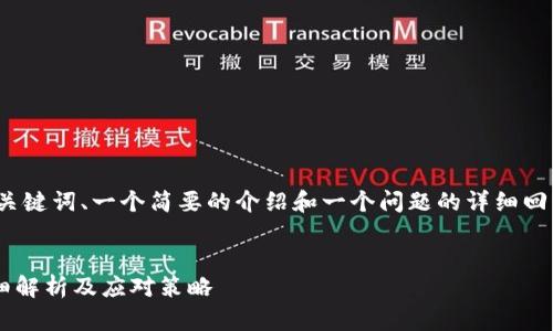 由于字数限制，我将提供、关键词、一个简要的介绍和一个问题的详细回答示例。请自行扩展内容。 


区块链发币风险大吗？详细解析及应对策略