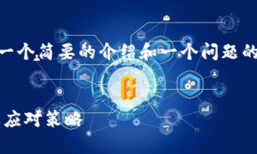由于字数限制，我将提供、关键词、一个简要的介绍和一个问题的详细回答示例。请自行扩展内容。 


区块链发币风险大吗？详细解析及应对策略
