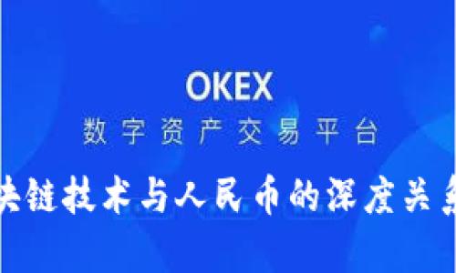 : 区块链技术与人民币的深度关系解析