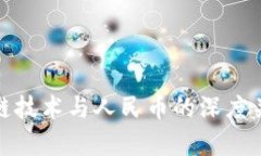 : 区块链技术与人民币的深