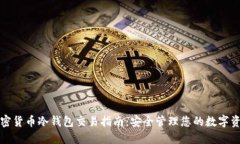 加密货币冷钱包交易指南