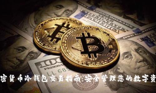 加密货币冷钱包交易指南：安全管理您的数字资产