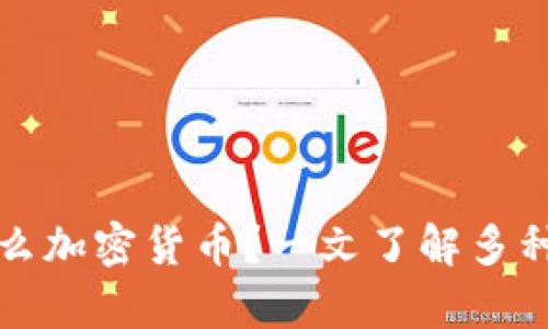 没有钱包怎么加密货币？一文了解多种方法和技巧