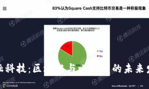 揭秘金融科技：区块链与比特币的未来发展趋势