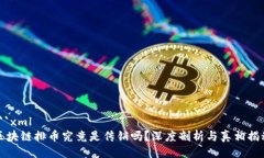 ```xml区块链排币究竟是传