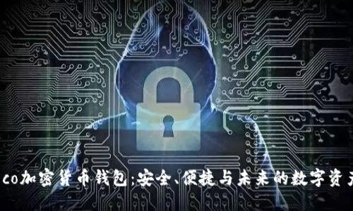 探索Eco加密货币钱包：安全、便捷与未来的数字资产管理