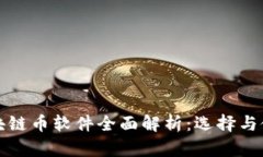 外国区块链币软件全面解