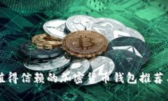 英国值得信赖的加密货币