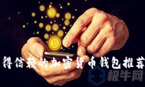 英国值得信赖的加密货币钱包推荐与解析