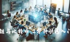 区块链与比特币：2分钟快