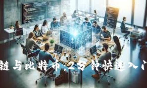 区块链与比特币：2分钟快速入门指南