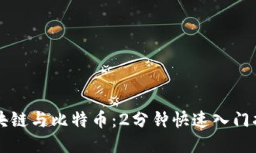 区块链与比特币：2分钟快速入门指南