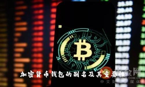 加密货币钱包的别名及其重要性