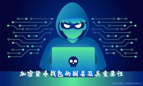 加密货币钱包的别名及其重要性