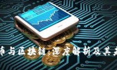 对比特币与区块链：深度