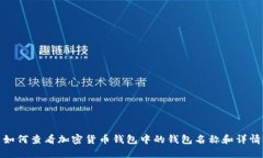 如何查看加密货币钱包中