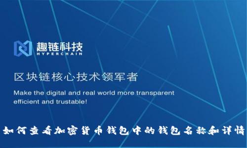 如何查看加密货币钱包中的钱包名称和详情