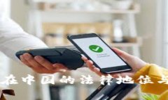 区块链币在中国的法律地