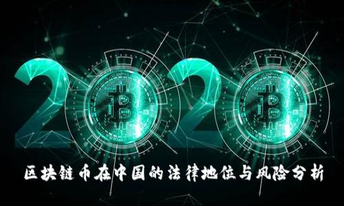区块链币在中国的法律地位与风险分析