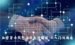 加密货币钱包注册条件解