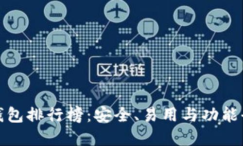 全球加密货币钱包排行榜：安全、易用与功能全面的最佳选择