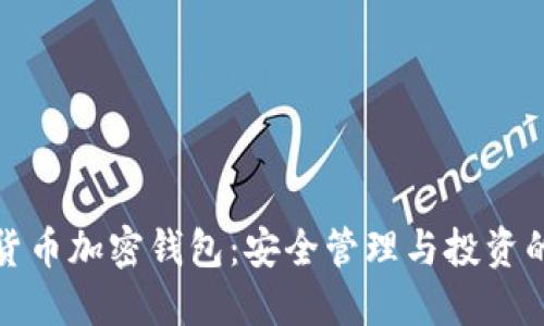 恒宝数字货币加密钱包：安全管理与投资的未来选择