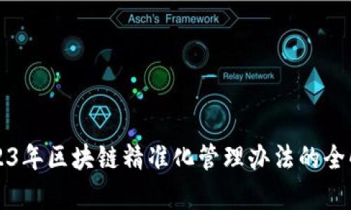 2023年区块链精准化管理办法的全解析