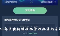 2023年区块链精准化管理办