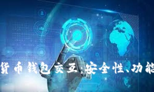 深入探讨加密货币钱包交互：安全性、功能性与用户体验
